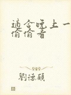 适合晚上一个人偷偷看