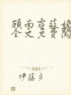 顾南霆苏娆小说全文免费阅读