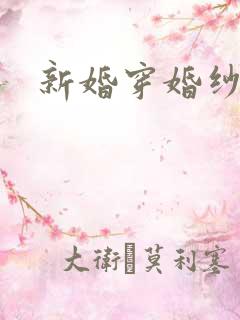 新婚穿婚纱啪啪