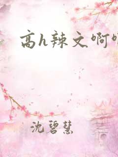 高h辣文啊啊啊