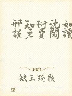 邢知衍沈如霜小说免费阅读最新章节