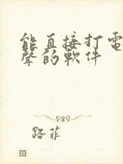 能直接打电话变声的软件