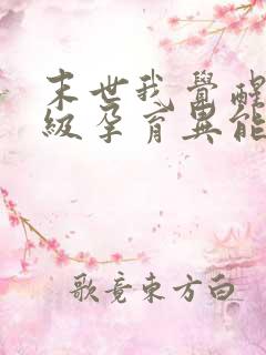 末世我觉醒了顶级孕育异能,还变成女