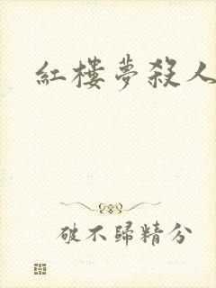 红楼梦杀人事件