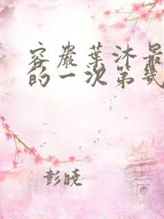 容岩叶沐最激烈的一次第几章