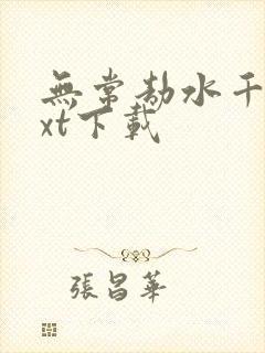 无常劫水千丞txt下载