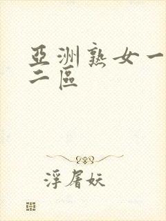 亚洲熟女一区,二区