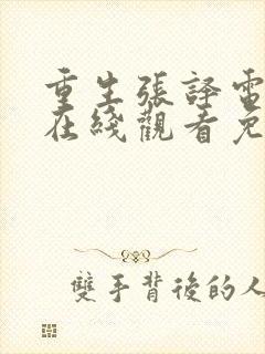 重生张译电视剧在线观看免费观看