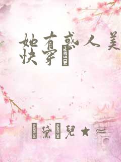 她有惑人美貌〔快穿〕
