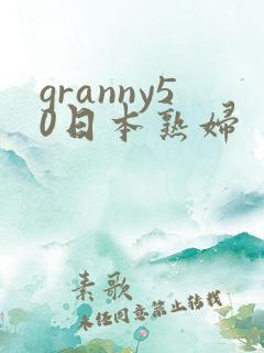 granny50日本熟妇