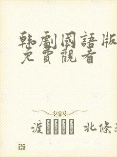 韩剧国语版全集免费观看