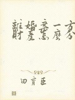 离婚案一方出轨财产怎么分割