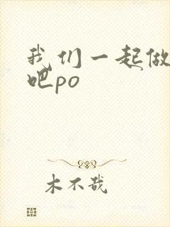 我们一起做游戏吧po