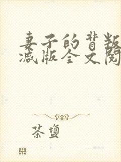 妻子的背叛无删减版全文阅读