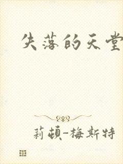 失落的天堂