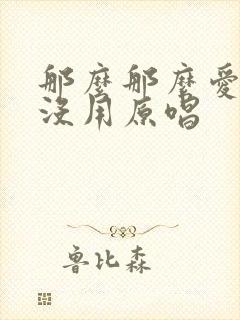 那么那么爱你也没用原唱