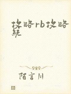 攻略rb攻略系统