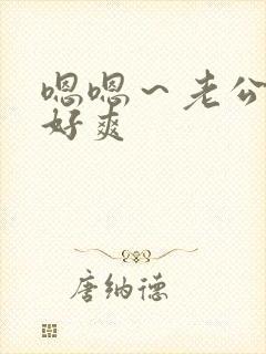 嗯嗯～老公好大好爽