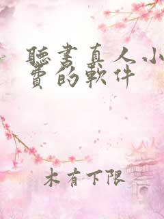 听书真人小说免费的软件