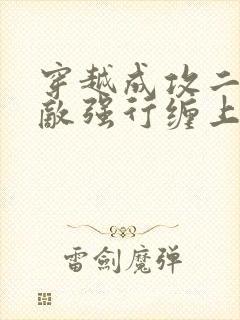 穿越成攻二被情敌强行缠上免费阅读