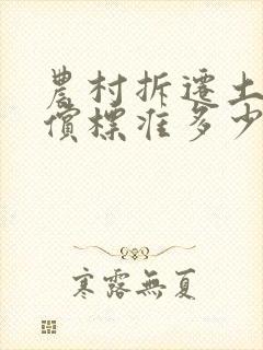 农村拆迁土地赔偿标准多少钱一亩