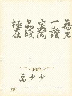 极品家丁无删减在线阅读免费阅读