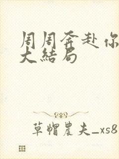 周周奔赴你短剧大结局