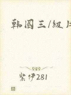 韩国三/级片