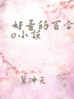 好看的百合abo小说