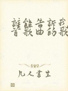 谁能告诉我是哪首歌曲的歌词