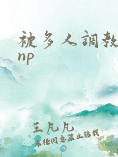 被多人调教玩弄np