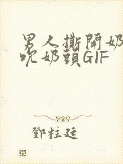 男人撕开奶罩揉吮奶头GIF