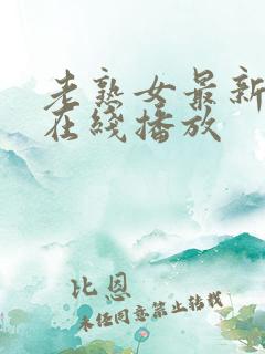 老熟女最新视频在线播放