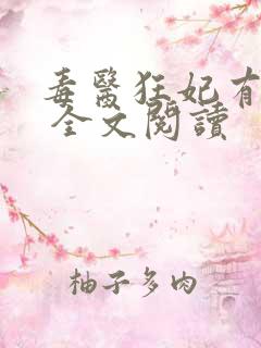 毒医狂妃有点拽 全文阅读