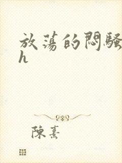 放荡的闷骚娇妻h