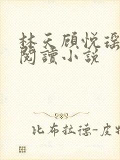 林天顾悦瑶免费阅读小说