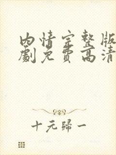 内情完整版电视剧免费高清韩剧