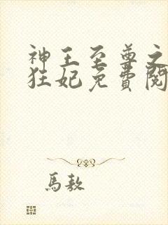 神王至尊之惊世狂妃免费阅读