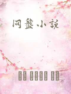 网盘小说