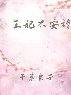 王妃不安于室