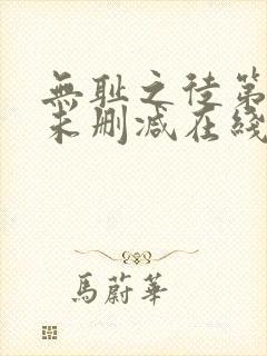 无耻之徒第一季未删减在线观看