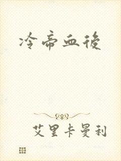 冷帝血后