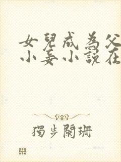 女儿成为父亲的小妾小说在线阅读