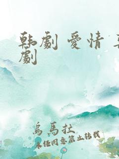 韩剧 爱情 喜剧