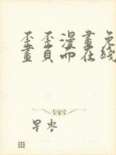 歪歪漫画免费漫画页面在线看漫画下载