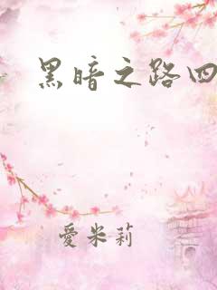 黑暗之路四部曲