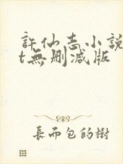 许仙志小说txt无删减版