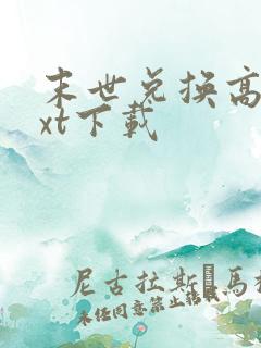 末世兑换高手txt下载