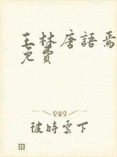 王林唐语焉小说免费