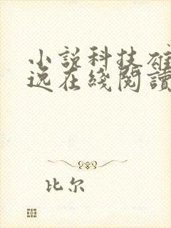 小说科技雄风林逸在线阅读